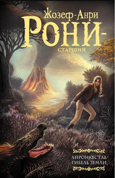 Айронкестль. Гибель Земли