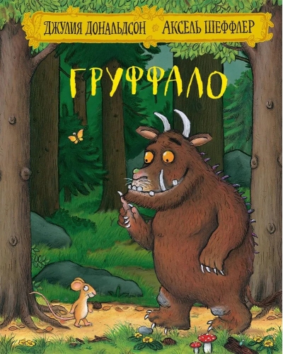 Груффало