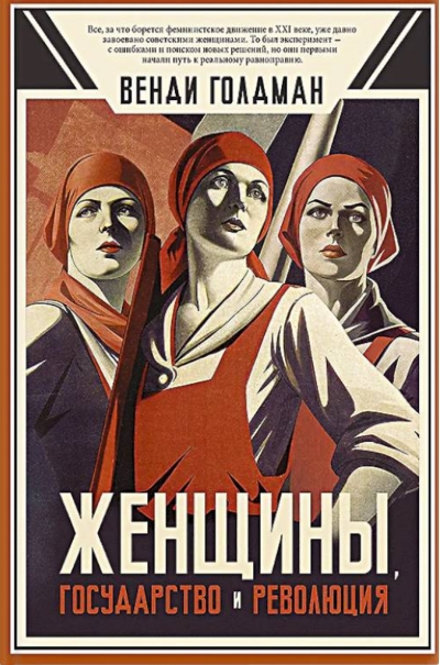 Женщины, государство и революция