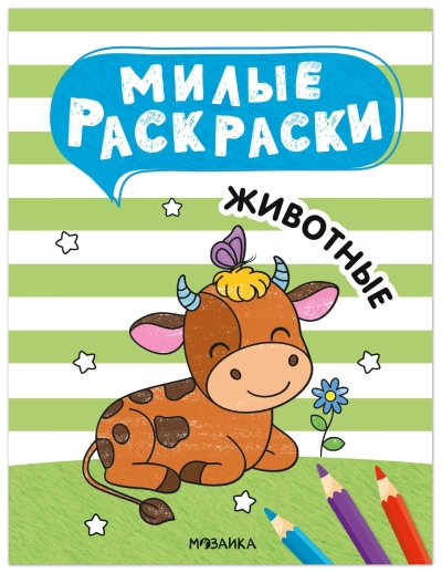 Милые раскраски. Животные