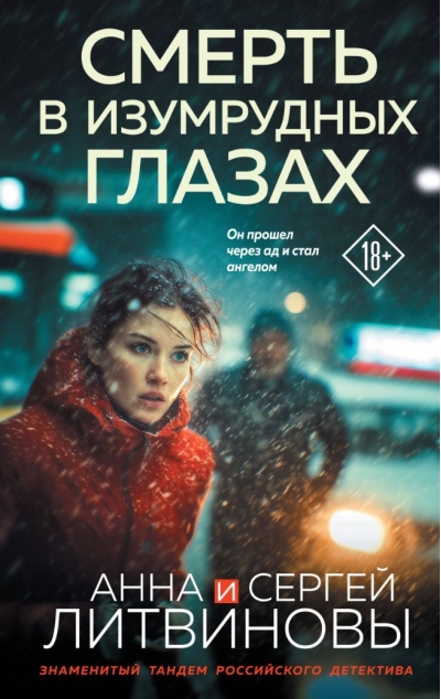 Смерть в изумрудных глазах