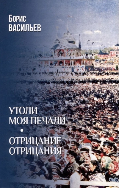 Утоли моя печали. Отрицание отрицания