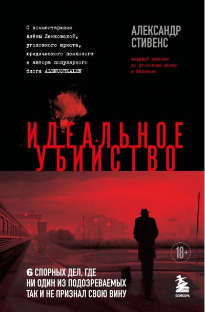 Идеальное убийство. 6 спорных дел, где ни один из подозреваемых так и не признал свою вину