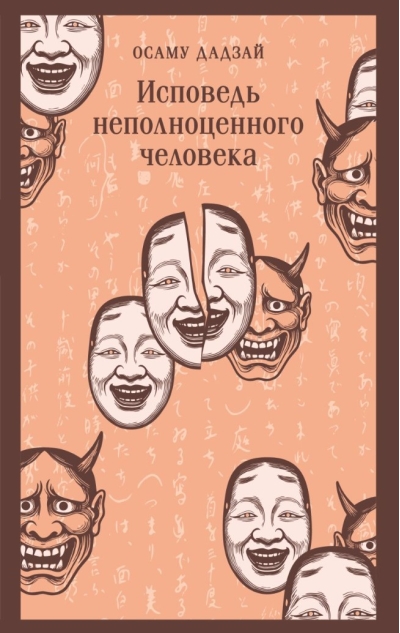 Исповедь неполноценного человека