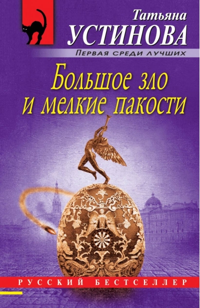 Большое  зло и мелкие пакости