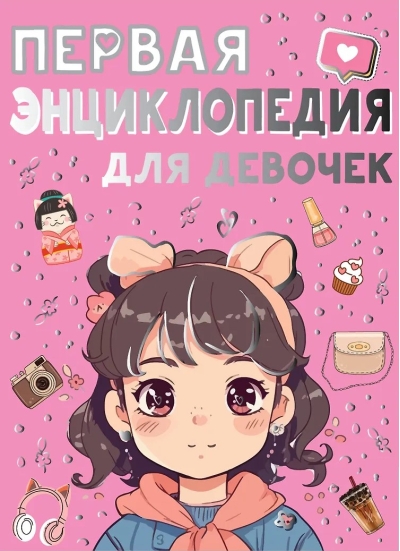 Первая энциклопедия для девочек