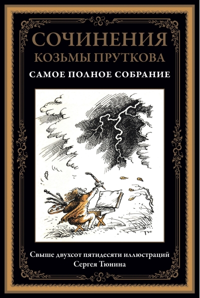 Сочинения  Козьмы Пруткова. Самое полное собрание