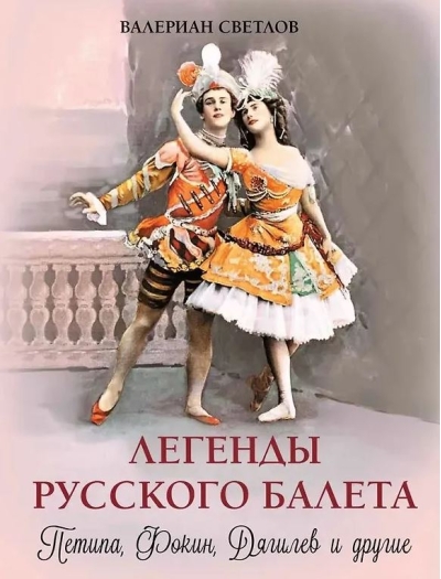 Легенды русского балета: Петипа, Фокин, Дягилев и другие