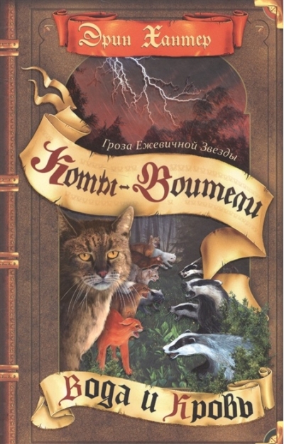 Гроза Ежевичной Звезды. Книга 2. Вода и кровь