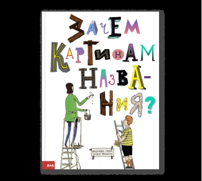 Зачем картинам названия?