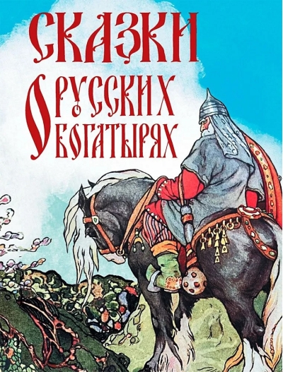 Сказки о  русских богатырях