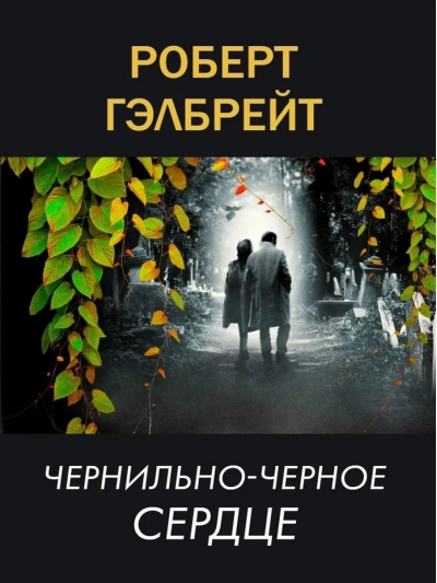 Корморан Страйк. Книга 6. Чернильно-черное сердце