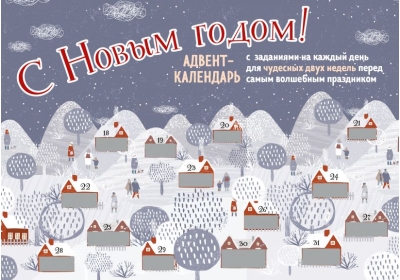 Адвент-календарь. С Новым Годом! Адвент-календарь с заданиями на каждый день для чудесных двух недель перед самым волшебным праздником