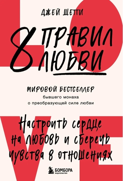 8 правил любви. Настроить сердце на любовь и сберечь чувства в отношениях