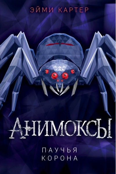 Анимоксы. Книга 4. Паучья корона