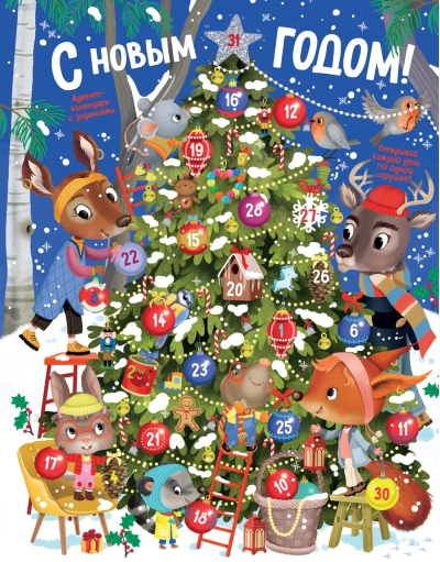 С Новым годом! Адвент-календарь с заданиями