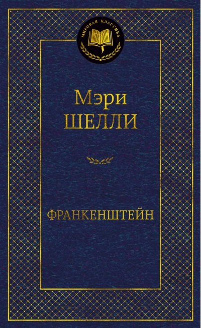 Франкенштейн