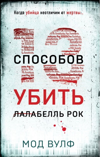 Тринадцать способов  убить Лалабелль Рок