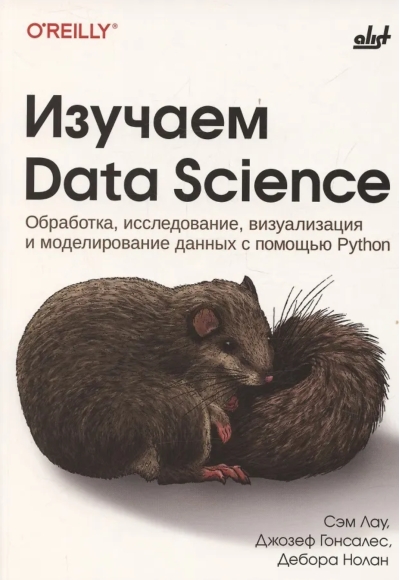 Изучаем Data Science. Обработка, исследование, визуализация и моделирование данных с помощью Python