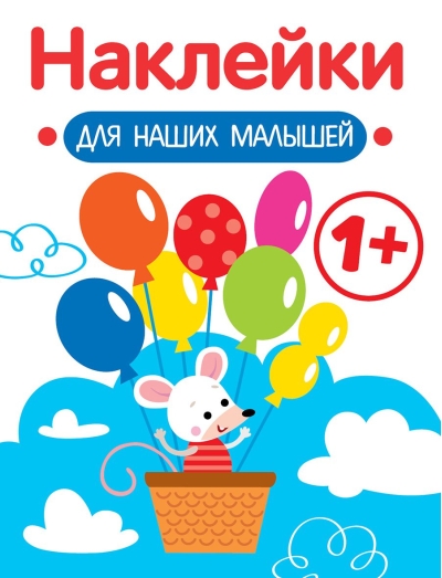 Наклейки  для наших малышей. Мышка