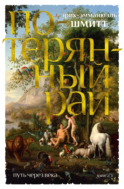 Путь через века. Книга 1. Потерянный рай