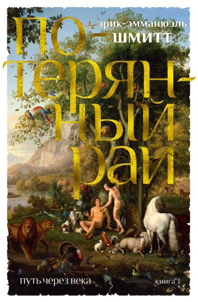 Путь через века. Книга 1. Потерянный рай