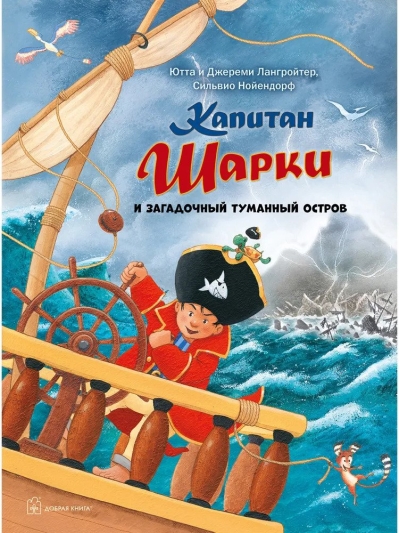 Капитан Шарки. Книга 13. Капитан Шарки и загадочный туманный остров