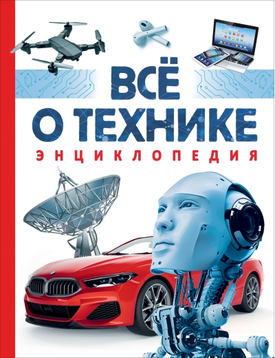 Все о технике. Энциклопедия