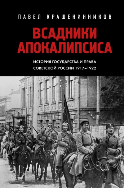 Всадники  Апокалипсиса. История государства и права Советской России 1917-1922