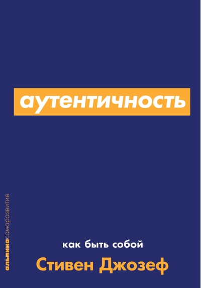 Аутентичность. Как быть собой