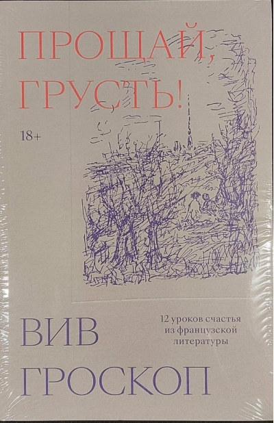 Прощай, грусть. 12 уроков счастья из французской литературы