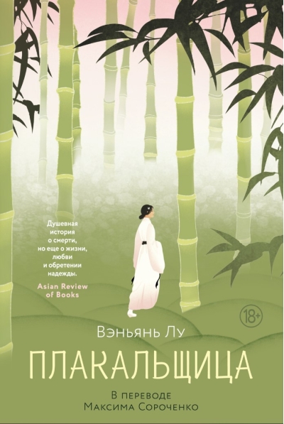 Плакальщица