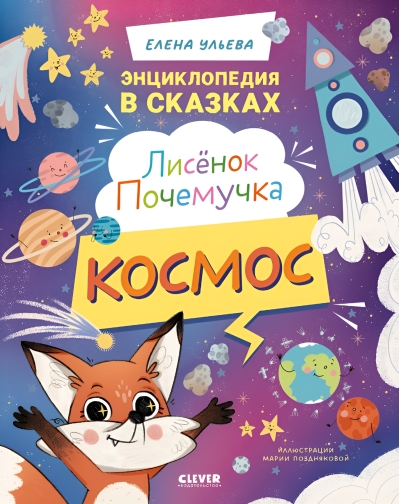 Лисёнок Почемучка. Космос