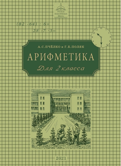 Арифметика. Учебник для 2 класса начальной школы