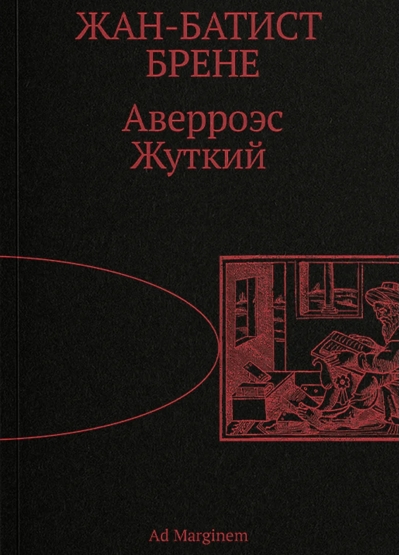 Аверроэс Жуткий