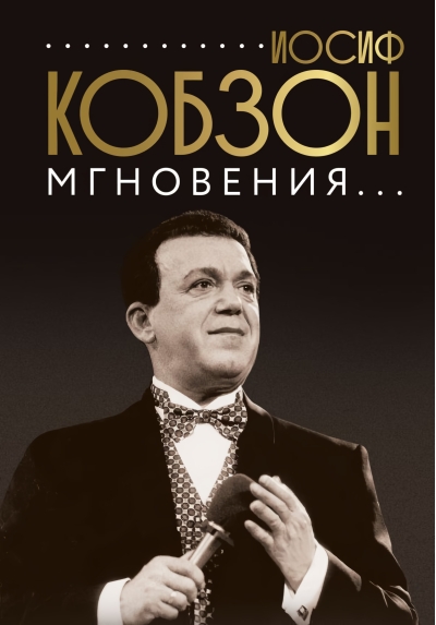 Иосиф Кобзон.  Мгновения...