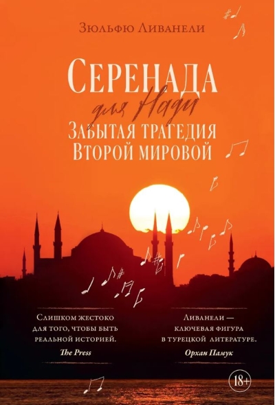 Серенада для Нади. Забытая трагедия Второй мировой