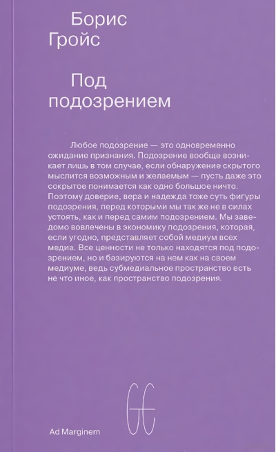 Под подозрением. Феноменология медиа