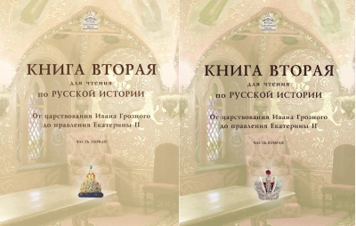 Книга для чтения по русской истории. Книга 2. От царствования Ивана Грозного до правления Екатерины II. В 2 частях
