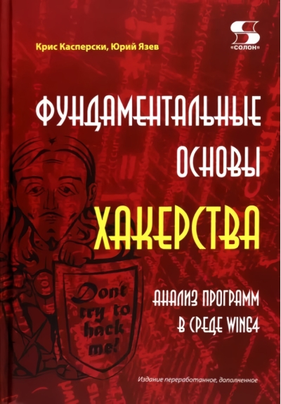 Фундаментальные основы хакерства. Анализ программ в среде Win64