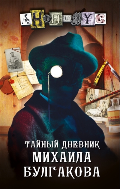 Тайный дневник Михаила Булгакова