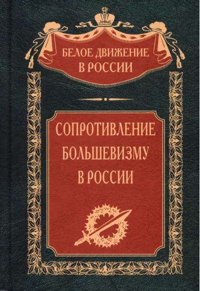 Сопротивление  большевизму. 1917—1918 гг.