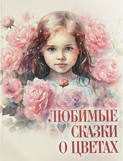 Любимые  сказки о цветах