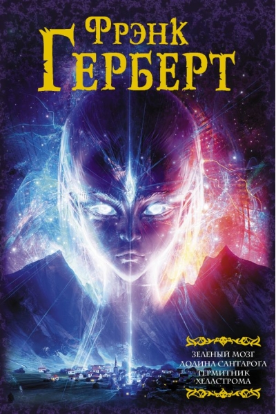 Зеленый мозг.  Долина Сантарога. Термитник Хеллстрома