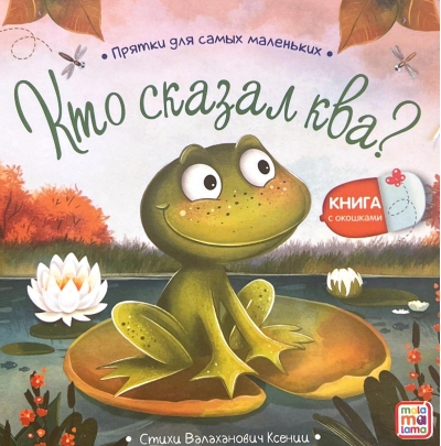 Кто сказал ква?