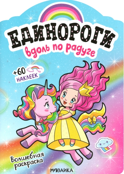 Единороги с наклейками. Вдоль по радуге