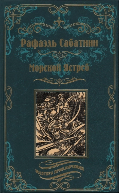Морской Ястреб