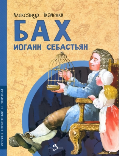 Бах Иоганн Себастьян