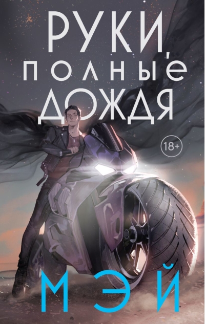 Руки, полные  дождя