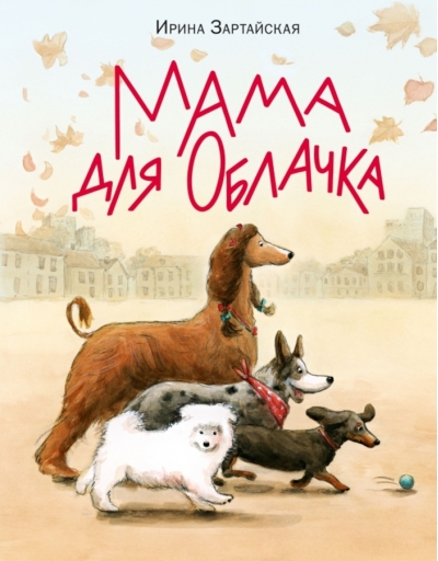 Мама для  Облачка